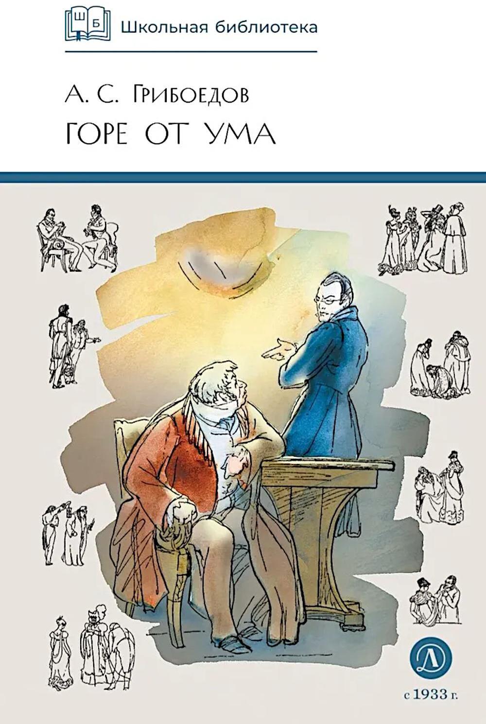 Горе от ума: комедия