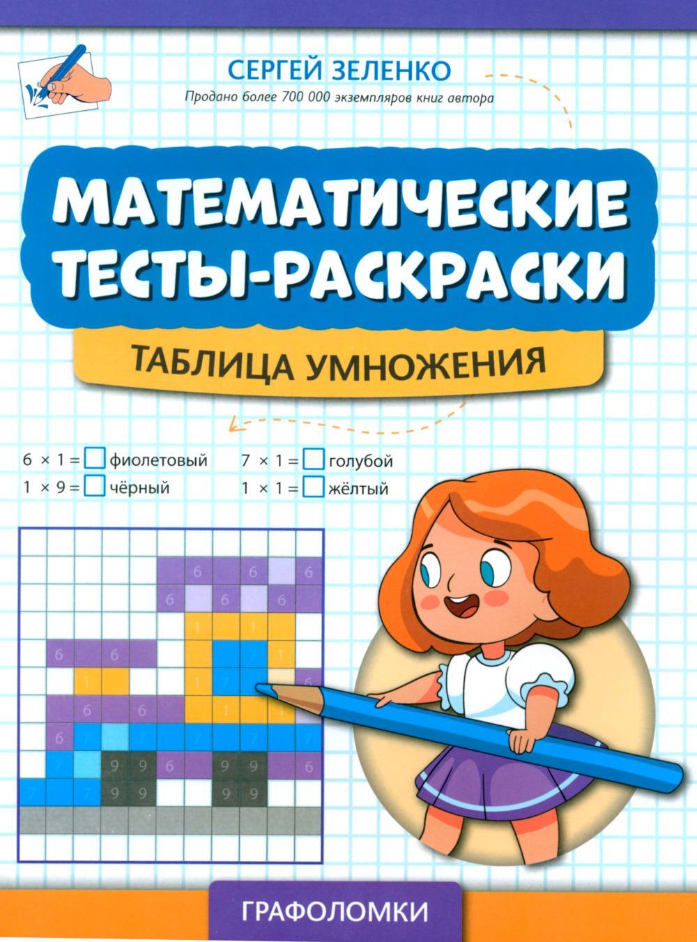 Математические тесты-раскраски: таблица умножения