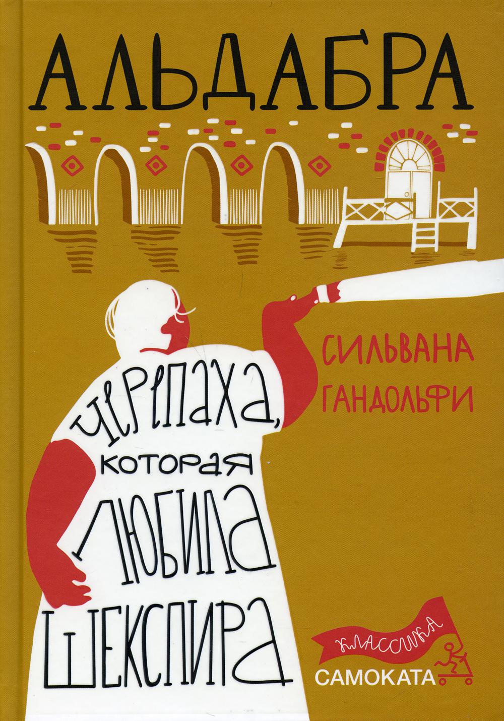 Альдабра. Черепаха, которая любила Шекспира