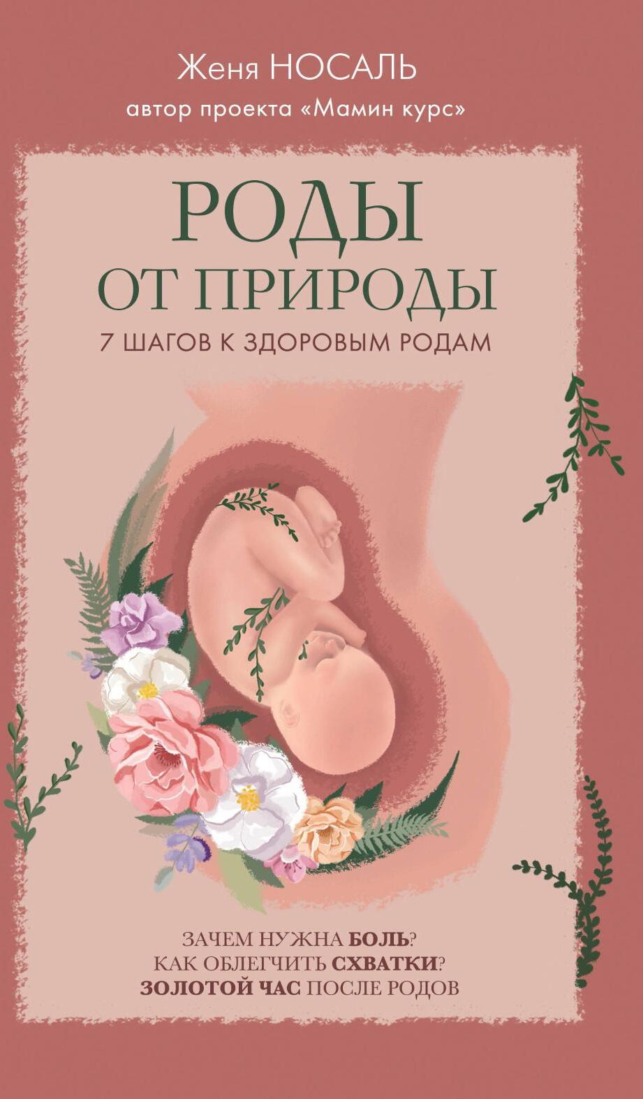 Роды от природы. 7 шагов к здоровым родам
