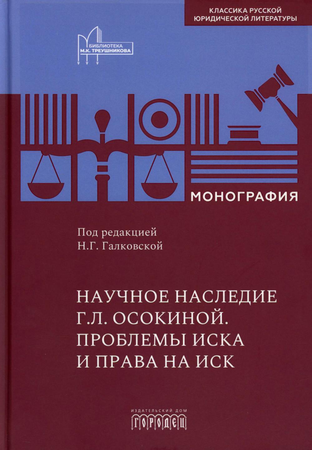 Научное наследие. Проблемы иска и права на иск