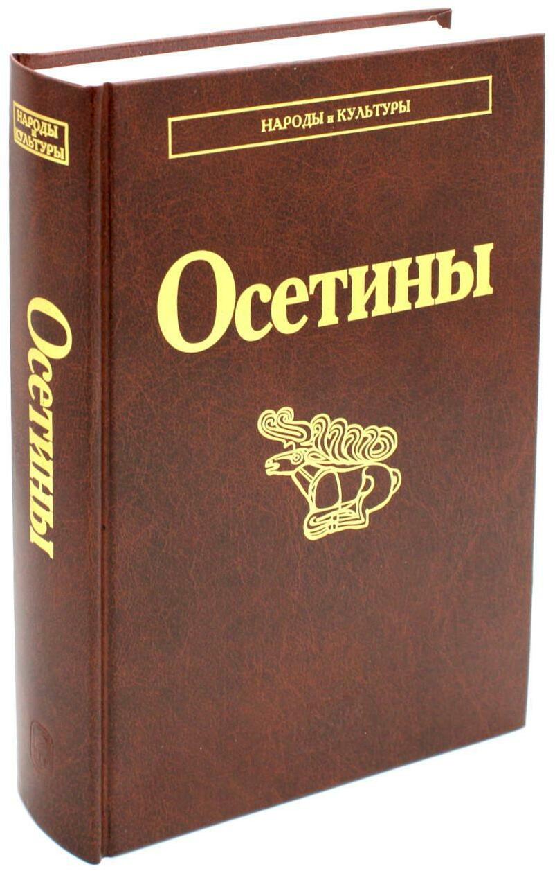 Осетины. 3-е изд., стер