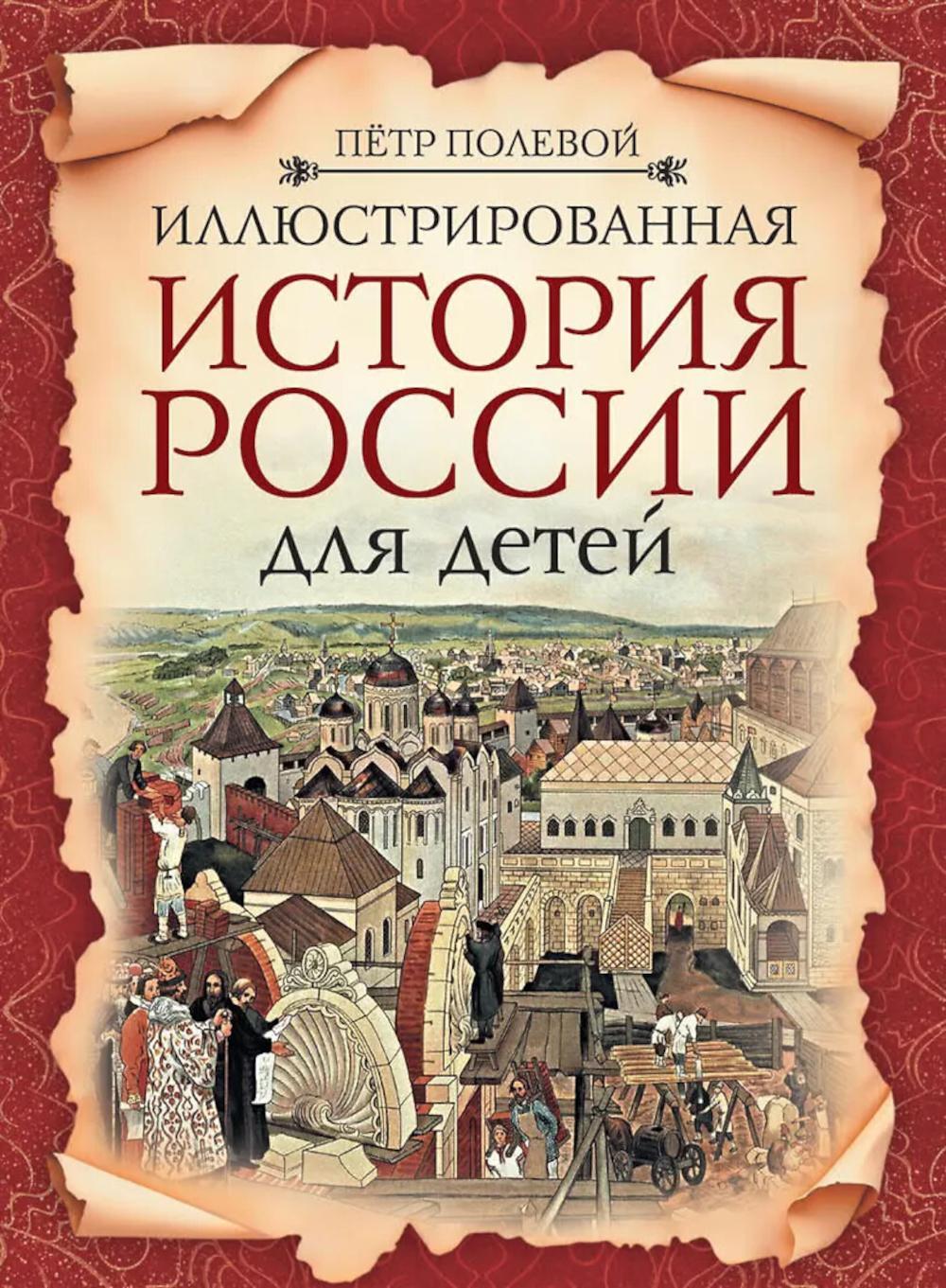Иллюстрированная история России для детей