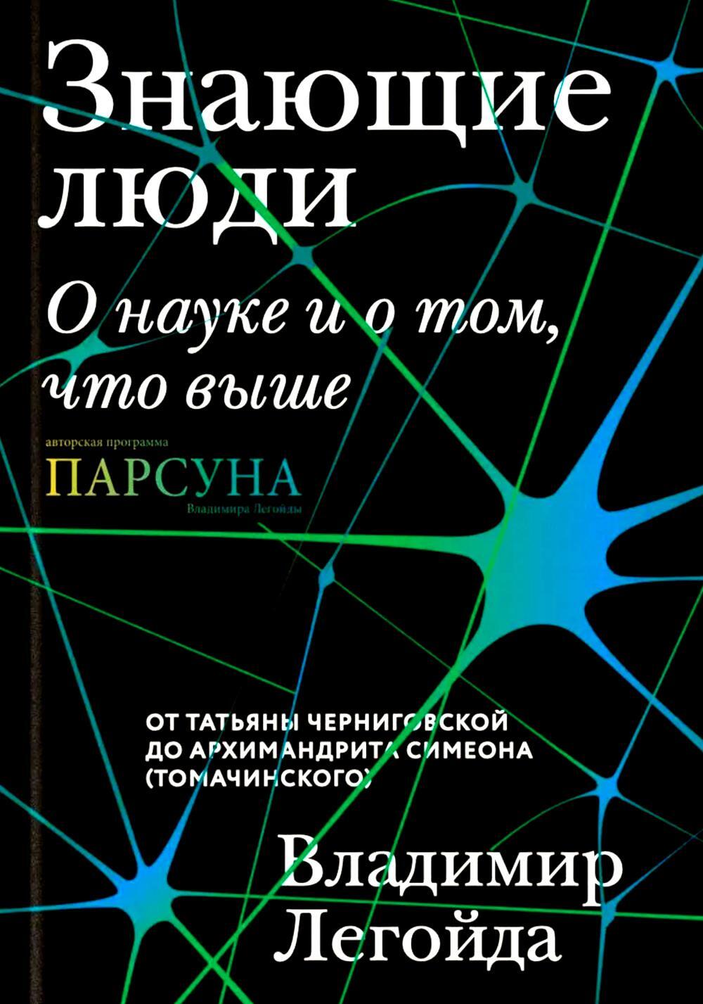 Знающие люди. О науке и о том, что выше