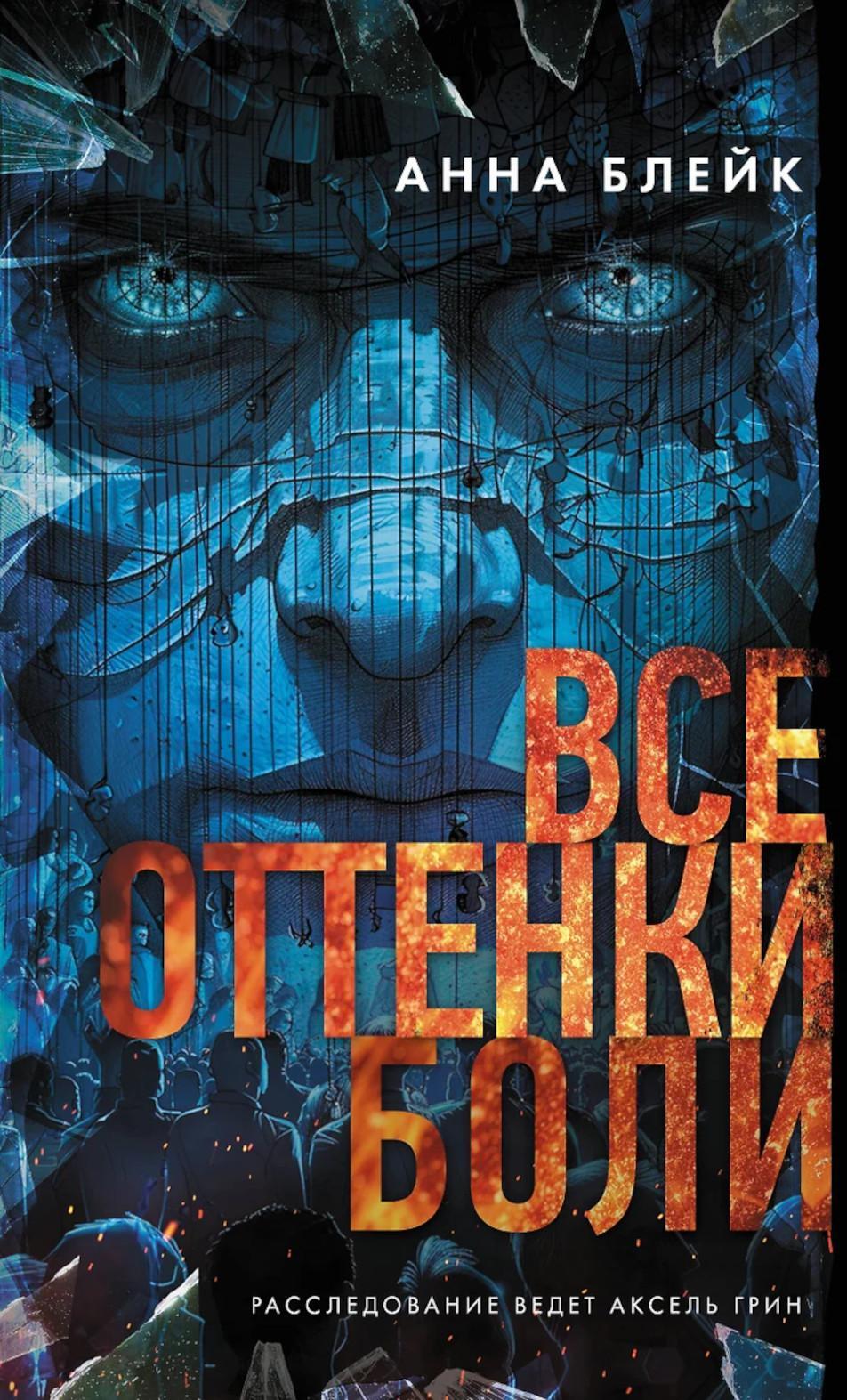 Все оттенки боли: роман