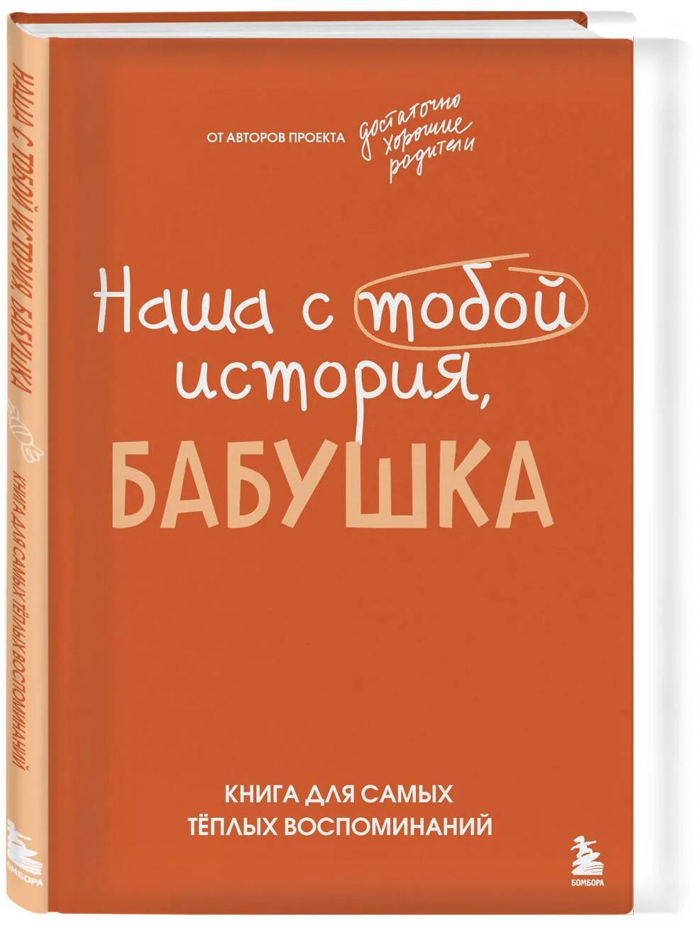 Наша с тобой история, бабушка. Книга для самых теплых воспоминаний