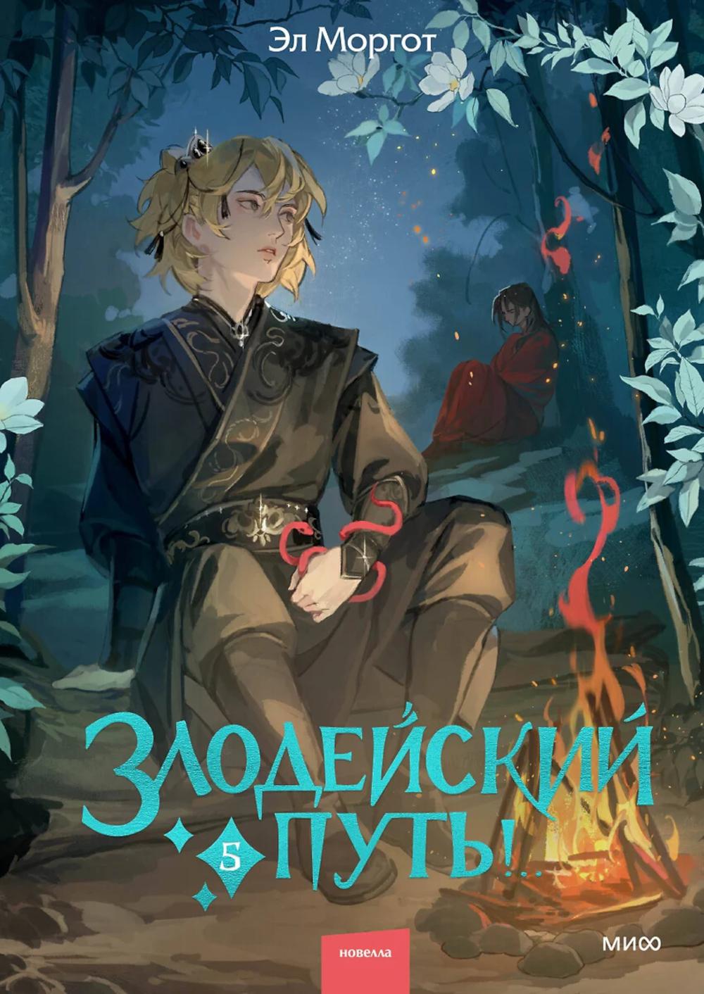 Злодейский путь!.. Т. 5