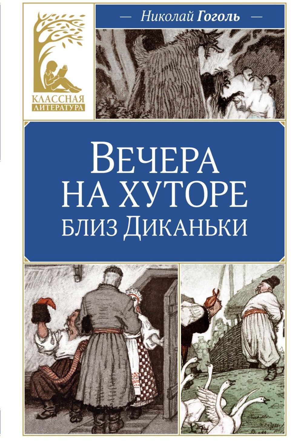 Вечера на хуторе близ Диканьки: повести