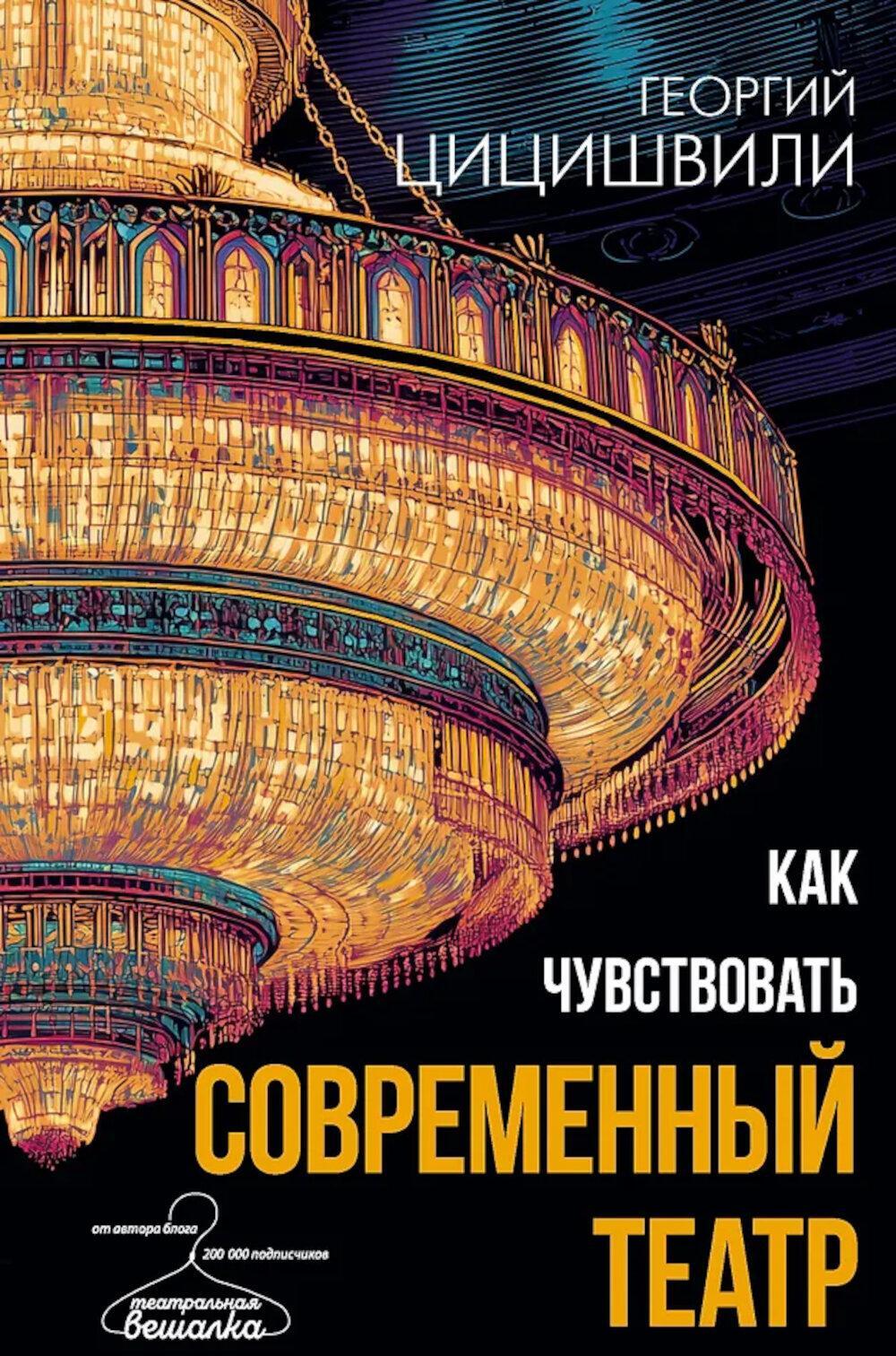 Как чувствовать современный театр