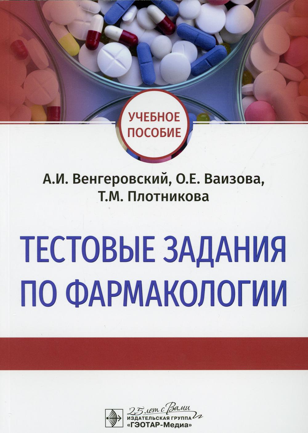 Тестовые задания по фармакологии: Учебное пособие