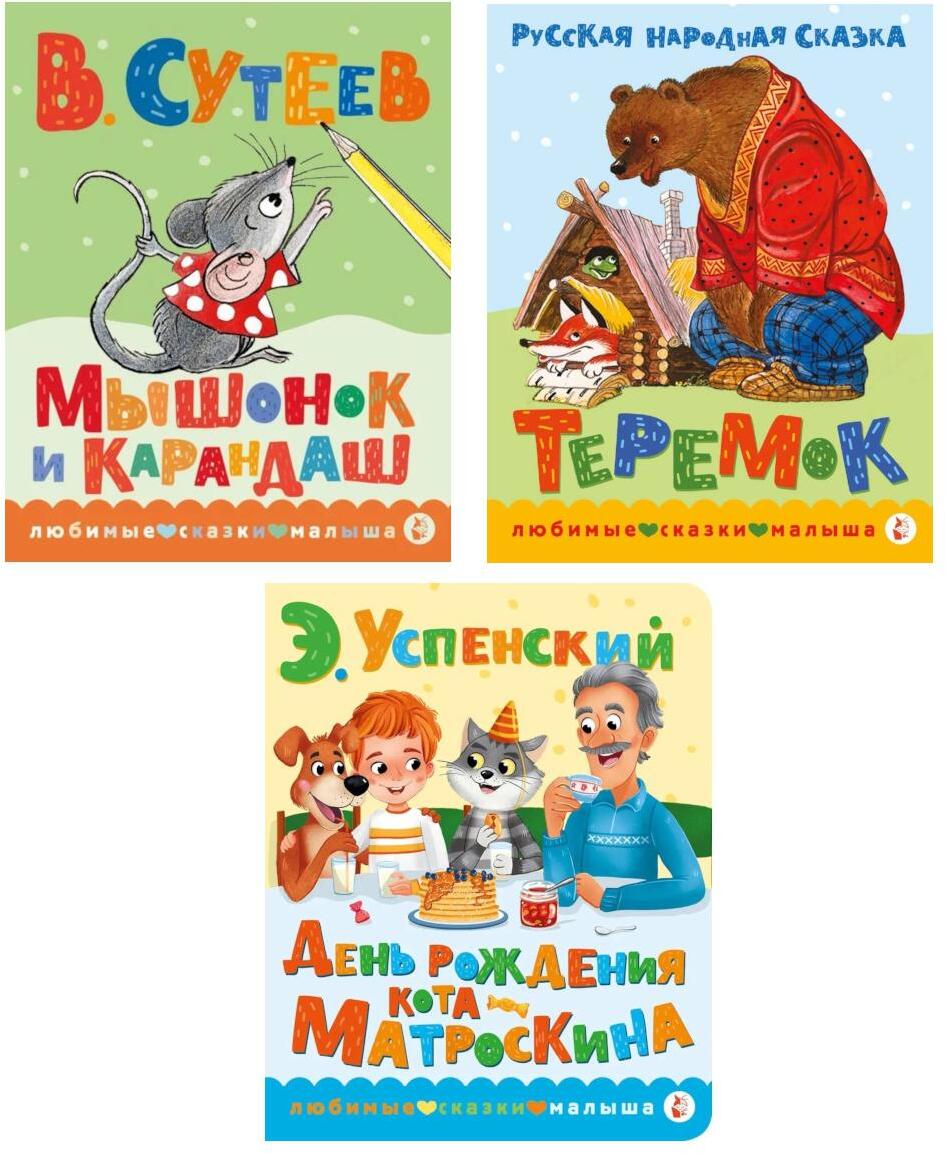 Книжки картонные для малышей: Теремок; Мышонок и карандаш; День рождения Матроскина (комплект в 3 кн.)