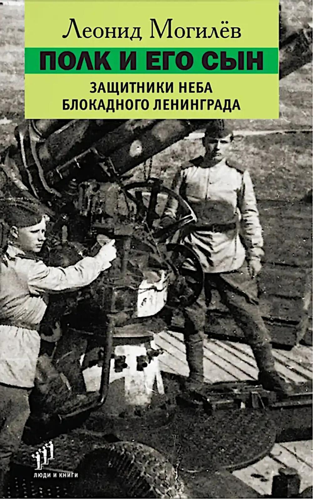 Полк и его сын: документы, воспоминания, художественная реконструкция