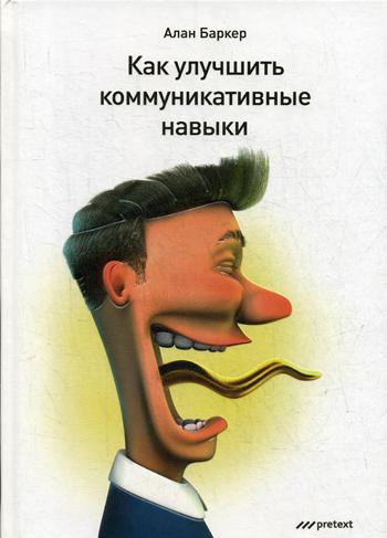 Как улучшить коммуникативные навыки