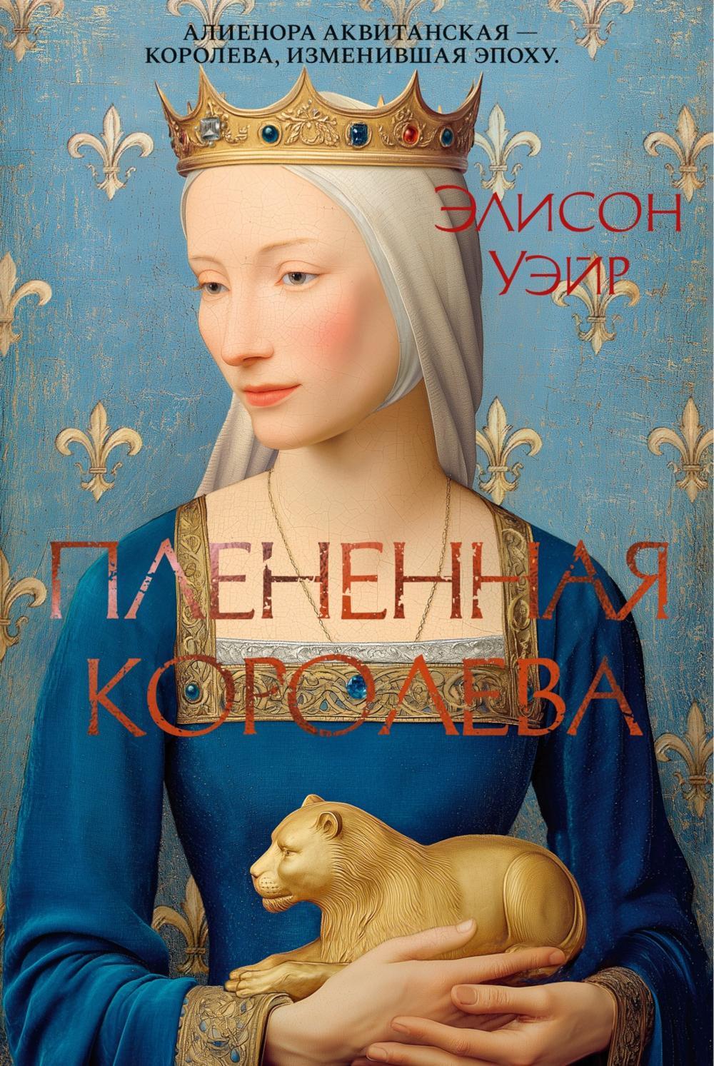 Плененная королева: роман