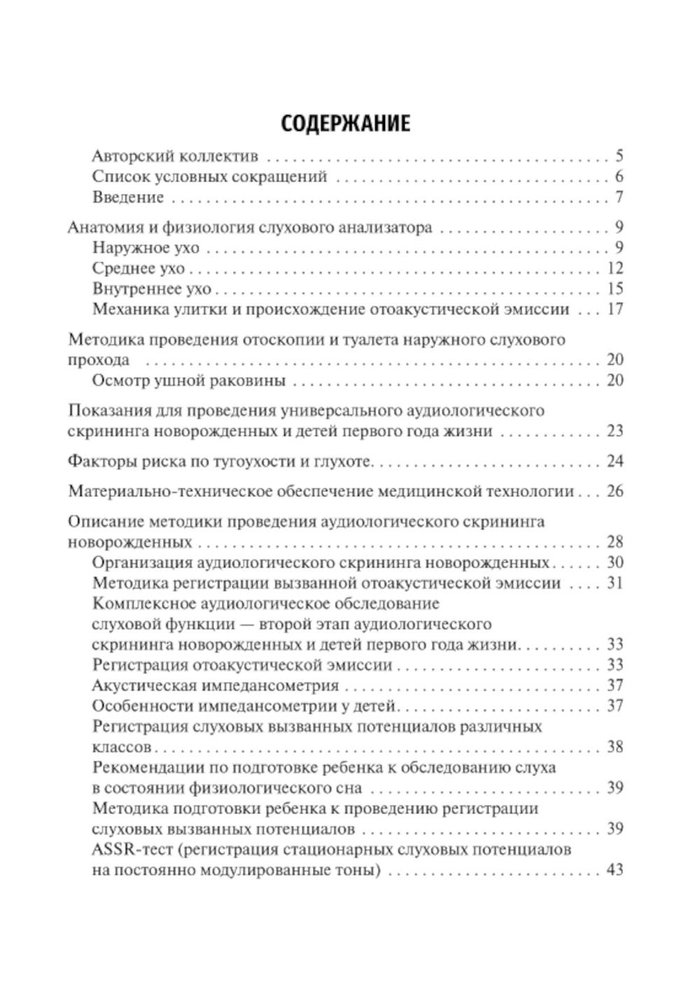 Скрининг слуха у детей первого года жизни: Учебное пособие