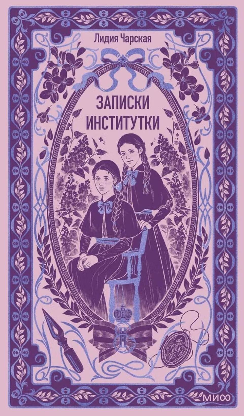 Записки институтки