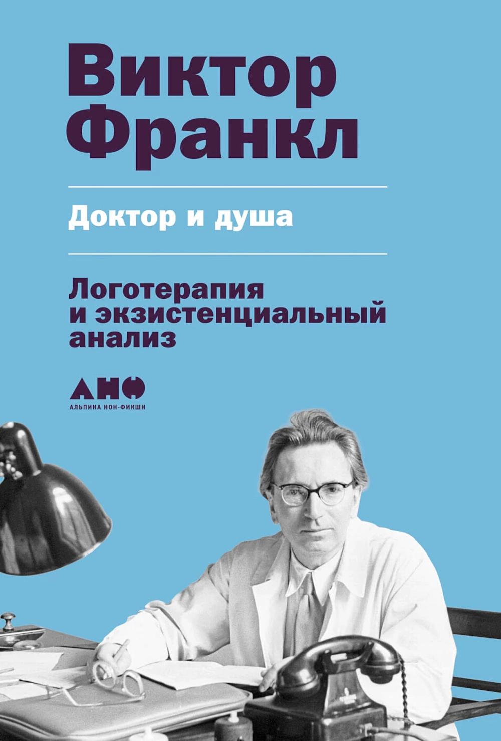 Доктор и душа: Логотерапия и экзистенциальный анализ. 2-е изд