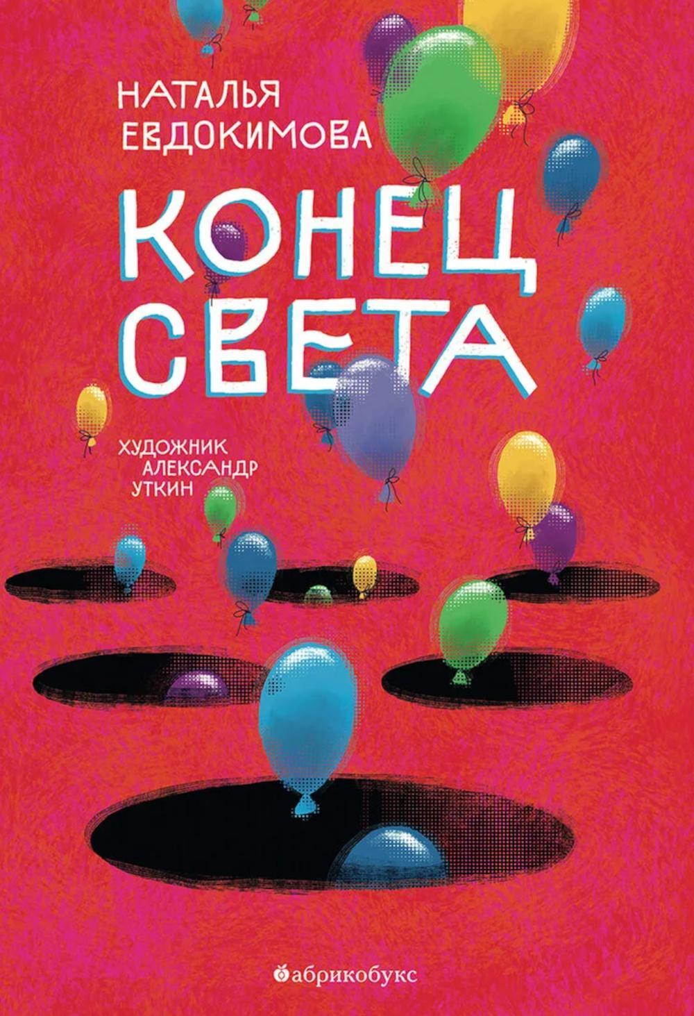 Конец света