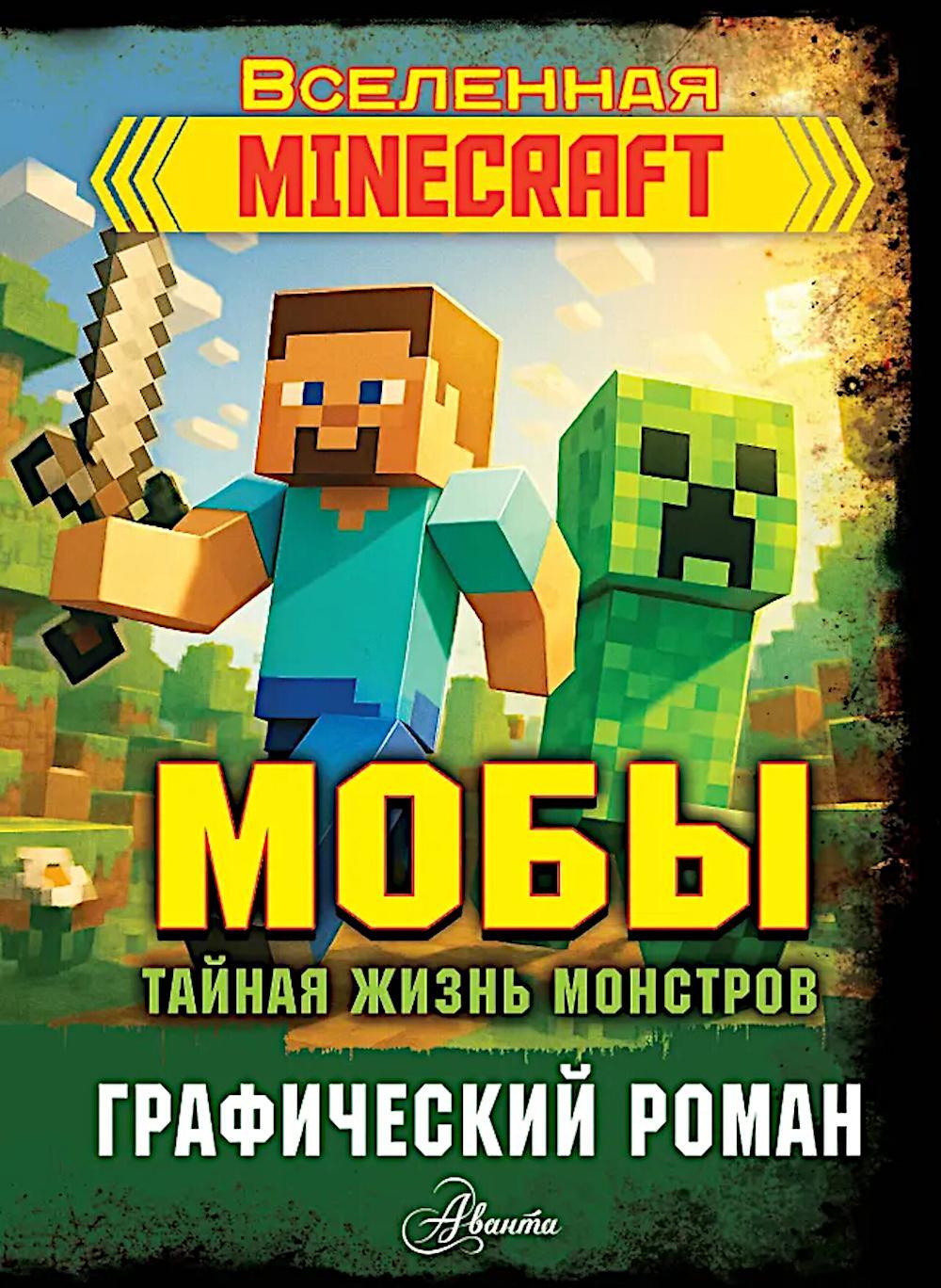 Мобы. Тайная жизнь монстров. Графический роман