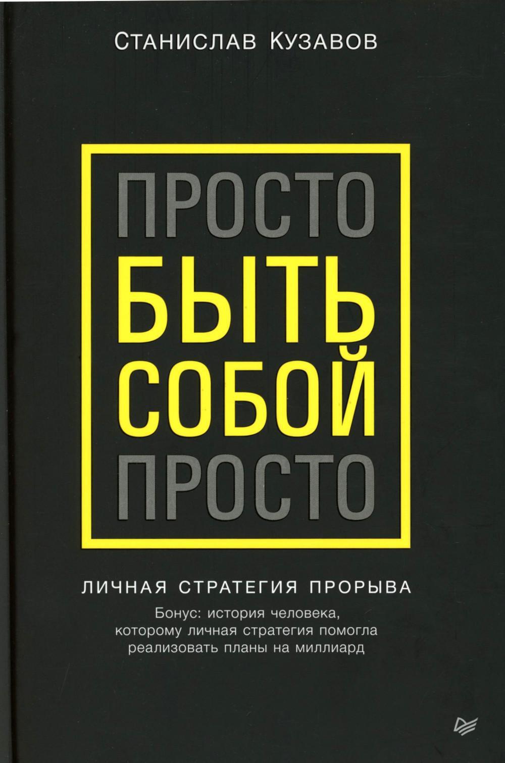 Просто быть собой просто. Личная стратегия прорыва