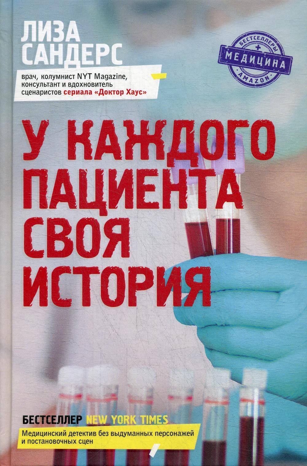 У каждого пациента своя история