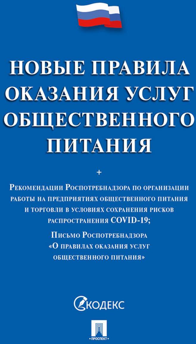 Новые правила оказания услуг общественного питания