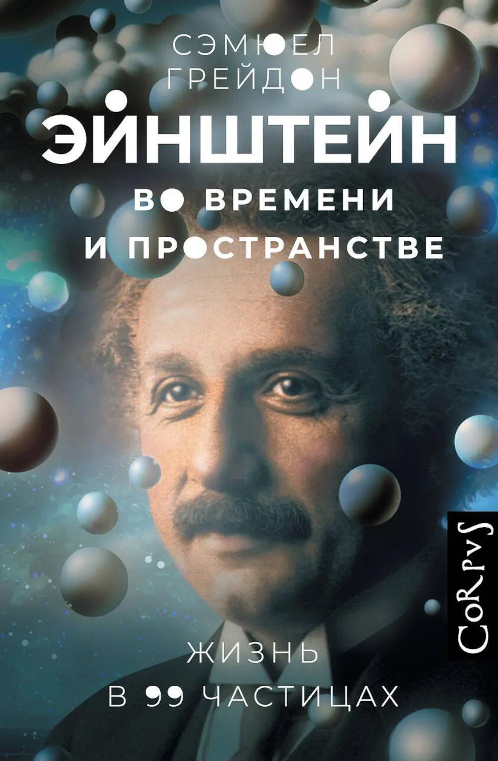 Эйнштейн во времени и пространстве.Жизнь в 99 частицах