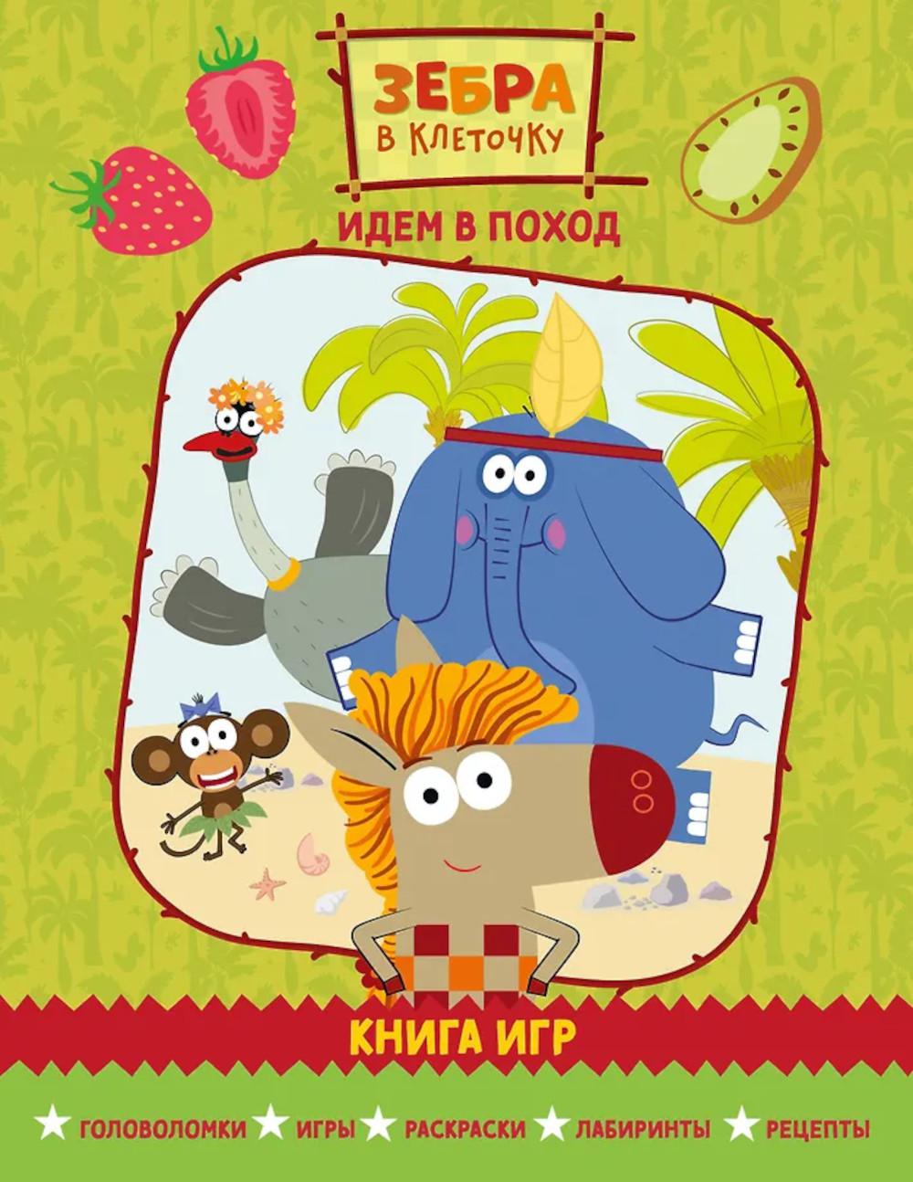 Зебра в клеточку. Идем в поход. Книга игр