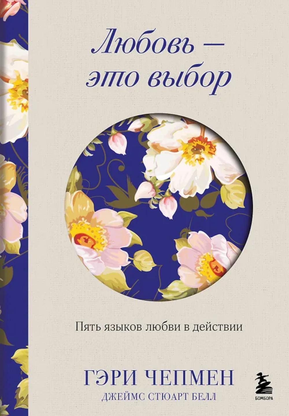 Любовь - это выбор. Пять языков любви в действии
