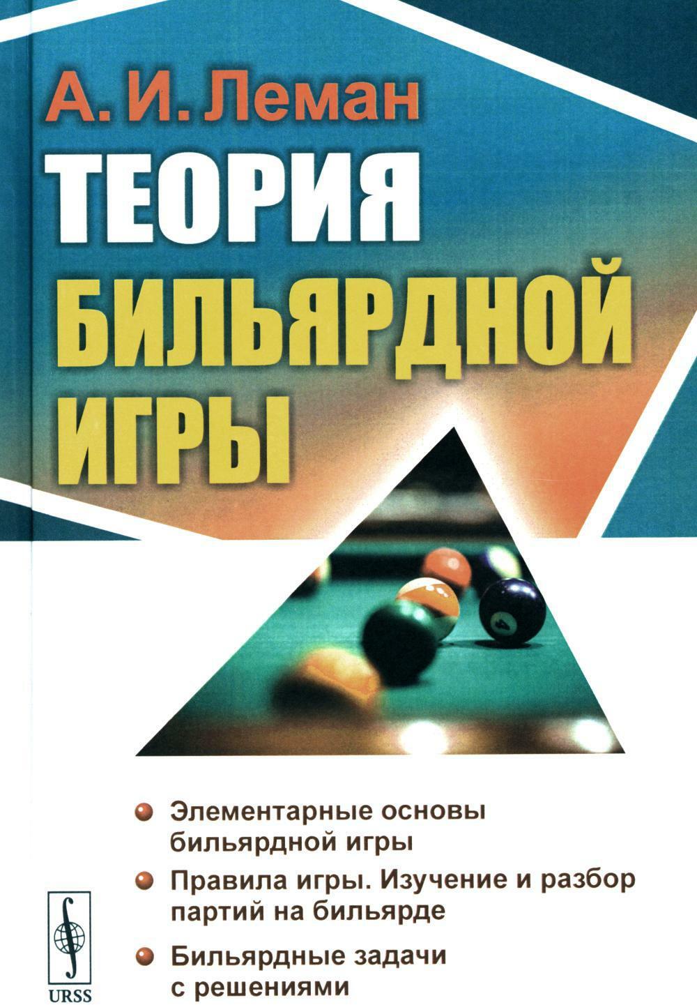 Теория бильярдной игры. 3-е изд
