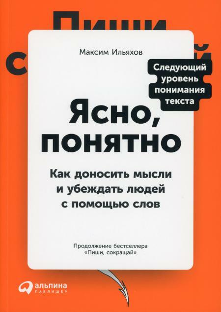 Ясно, понятно. Как доносить мысли и убеждать людей с помощью слов