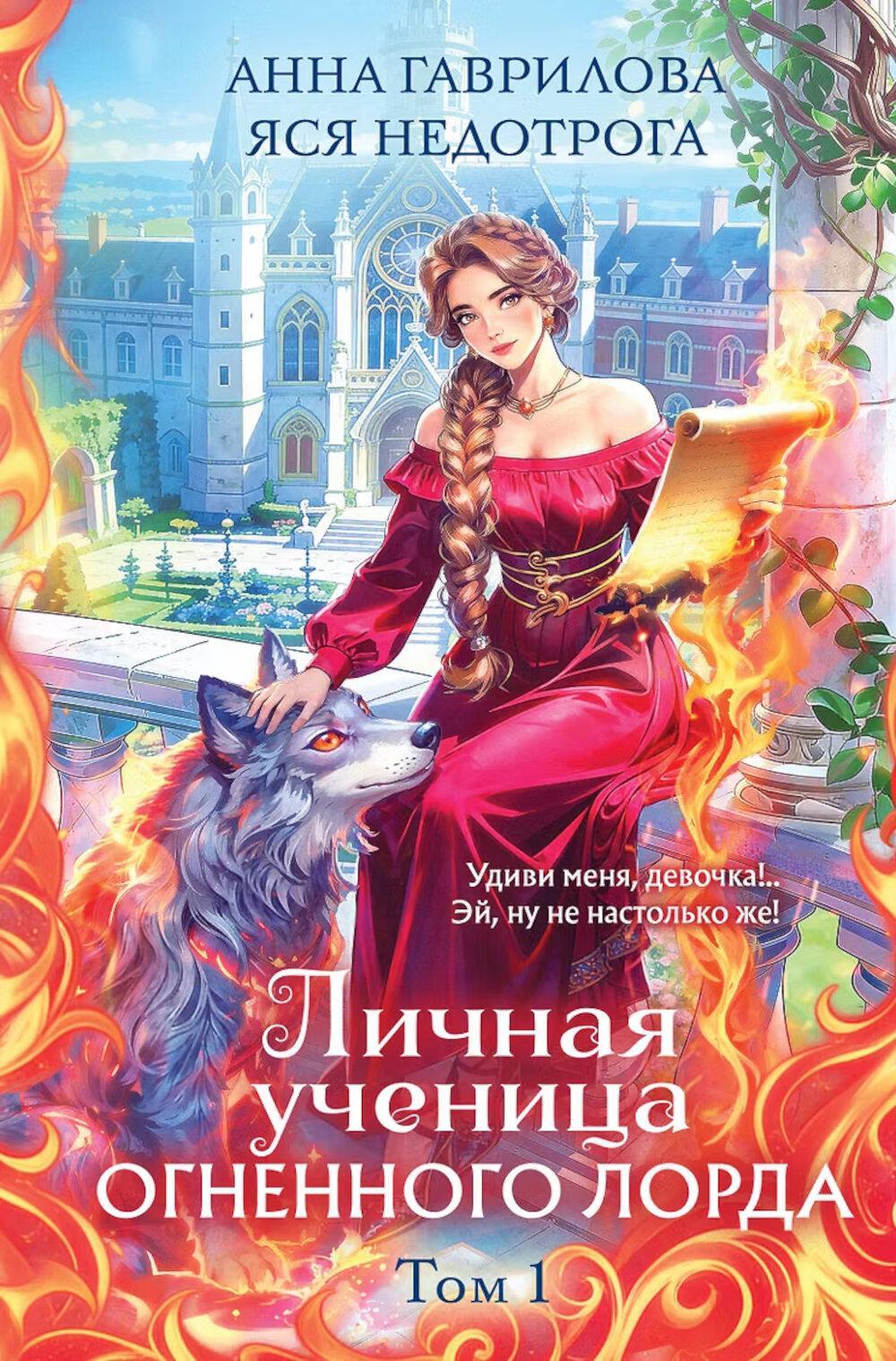 Личная ученица Огненного лорда. Т. 1