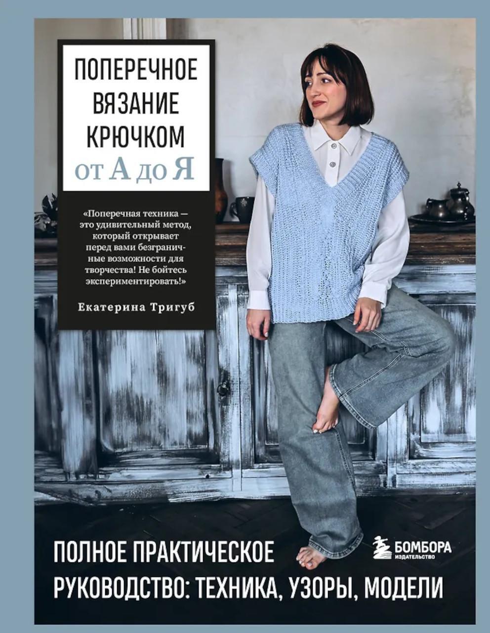 Поперечное вязание крючком от А до Я: полное практическое руководство: техника, узоры, модели