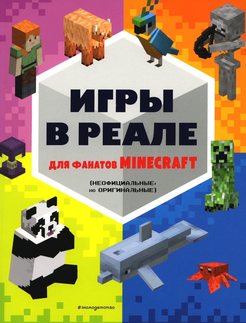 Игры в реале для фанатов Minecraft (неофициальные, но оригинальные)