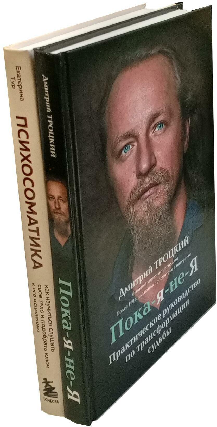Пока-я-не-Я + Психосоматика: тело говорит (комплект из 2-х книг)