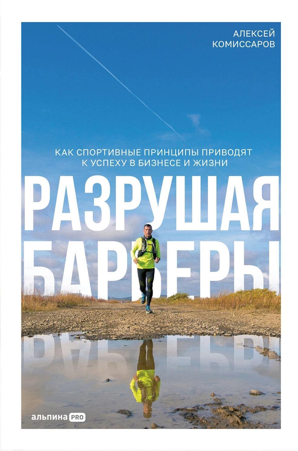 Разрушая барьеры: Как спортивные принципы приводят к успеху в бизнесе и жизни