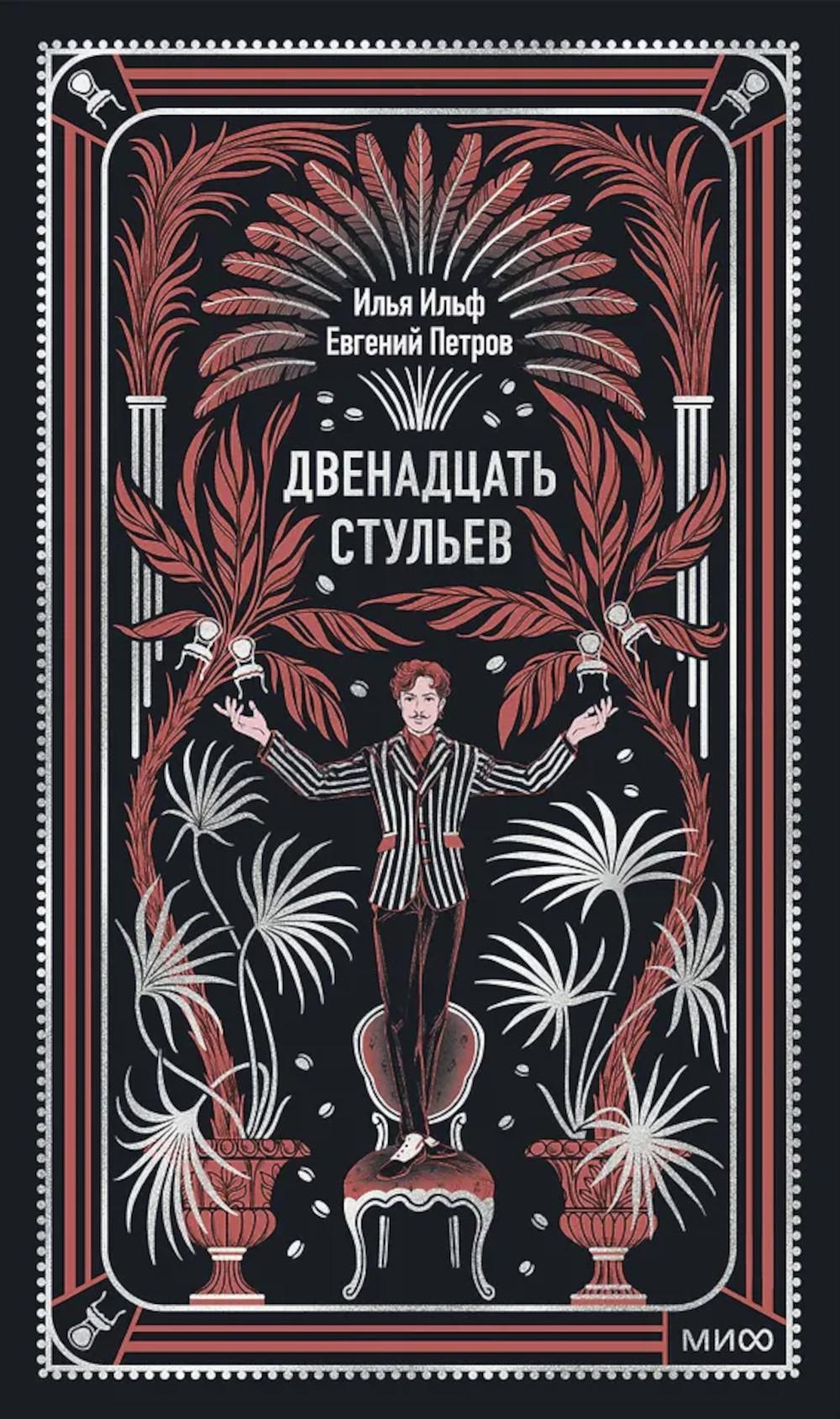 Двенадцать стульев. Вечные истории