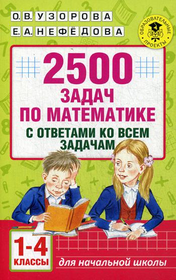 2500 задач по математике с ответами ко всем задачам. 1-4 кл