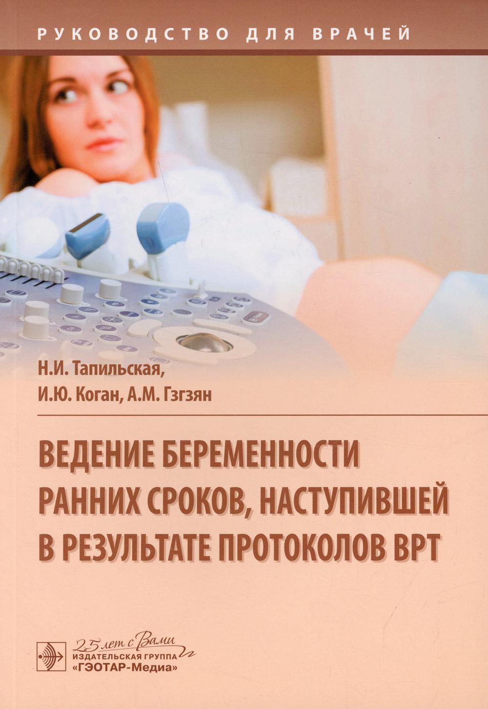 Ведение беременности ранних сроков, наступившей в результате протоколов ВРТ: руководство для врачей