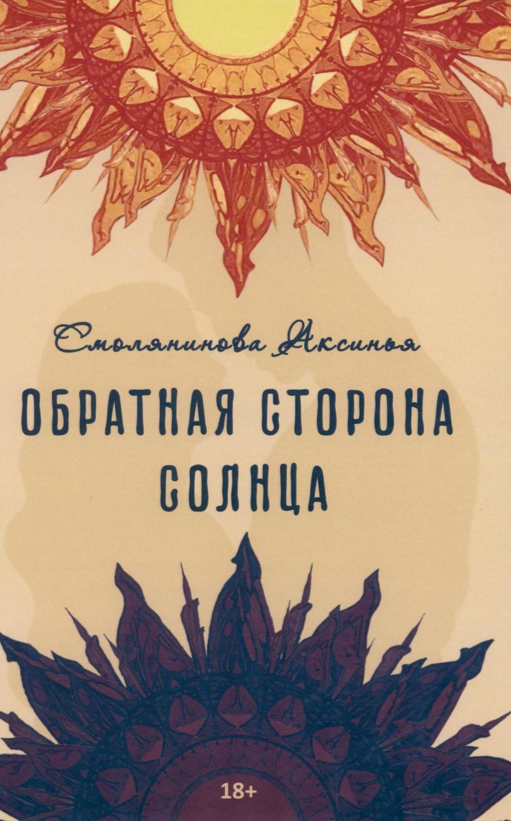 Обратная сторона солнца