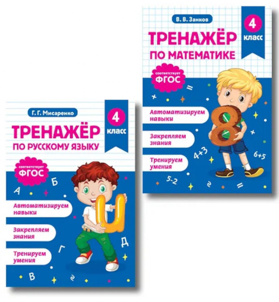 Тренажер по математике и по русскому языку 4 кл. (комплект из 2-х кн.)