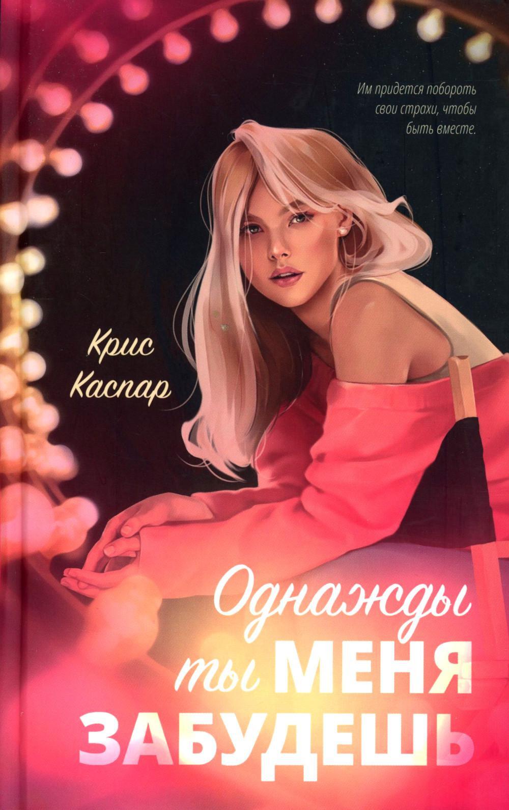 Однажды ты меня забудешь