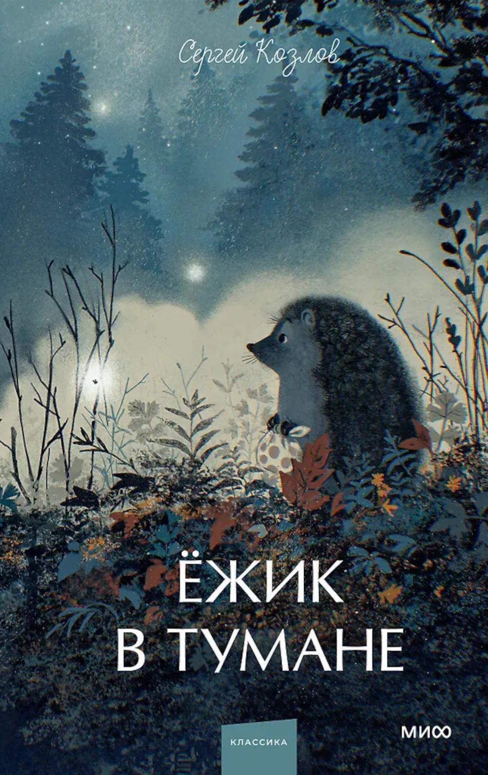 Ежик в тумане