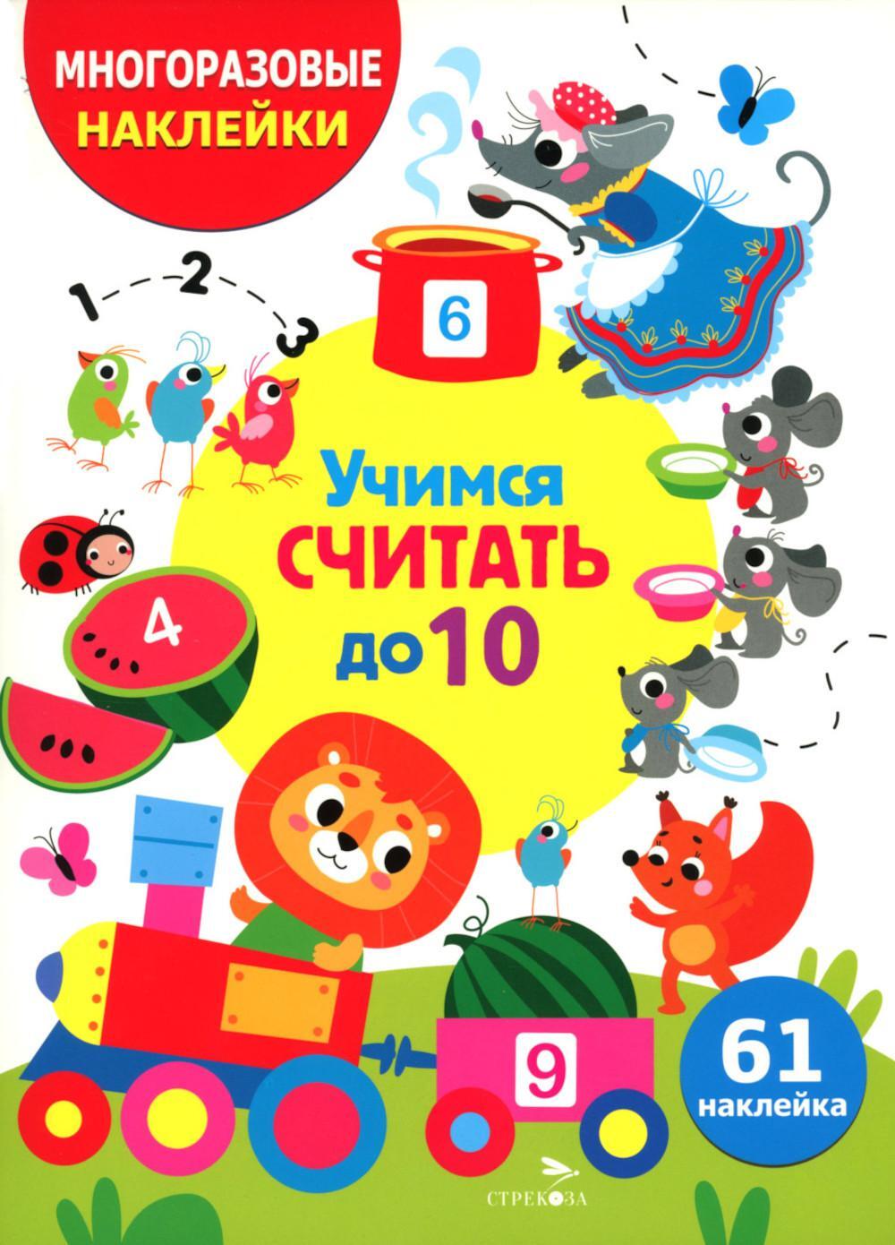 Учимся считать до 10. (61 наклейка)