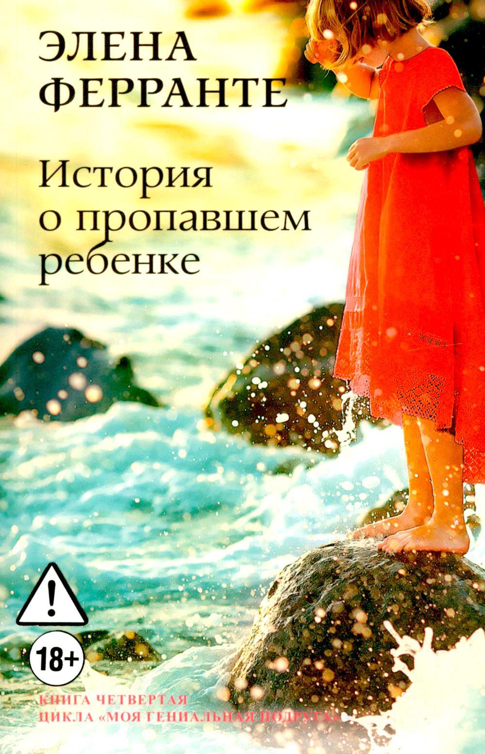 История о пропавшем ребенке. Моя гениальная подруга. Кн 4: Зрелость. Старость