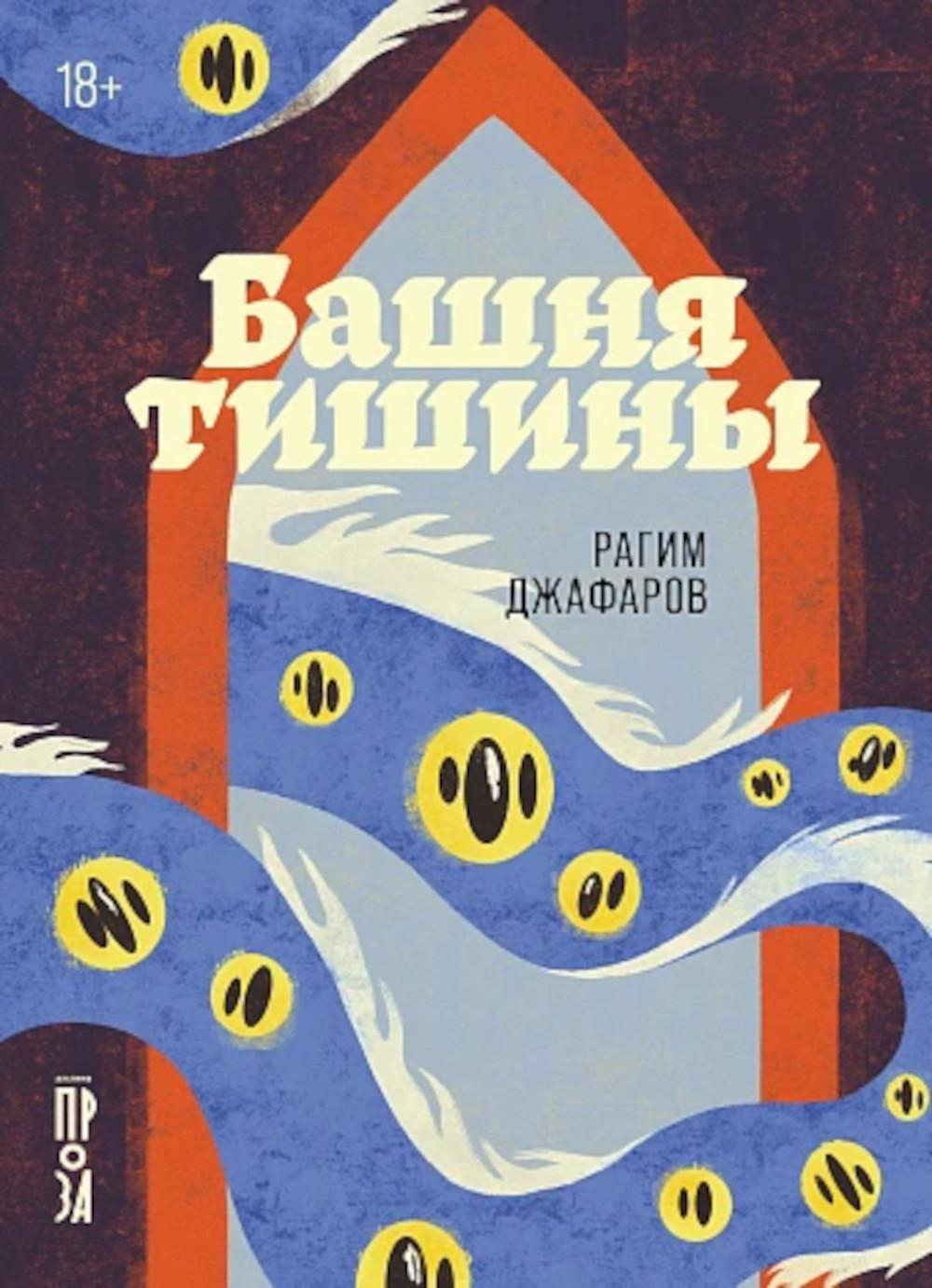 Башня тишины: роман
