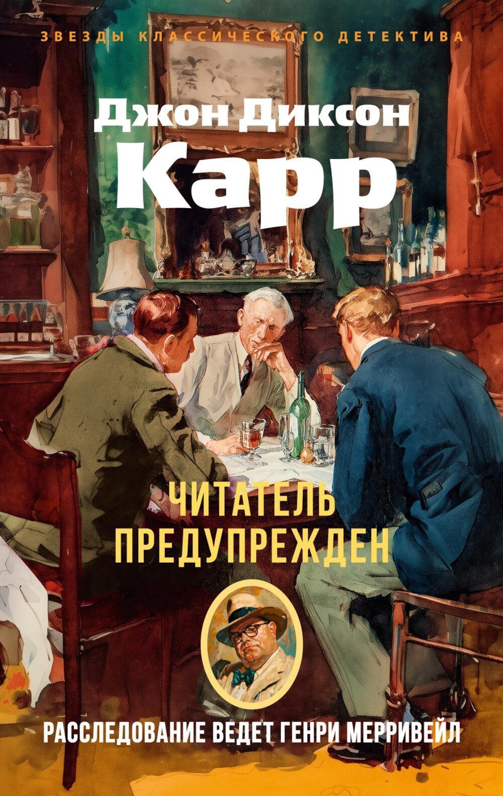 Читатель предупрежден: роман