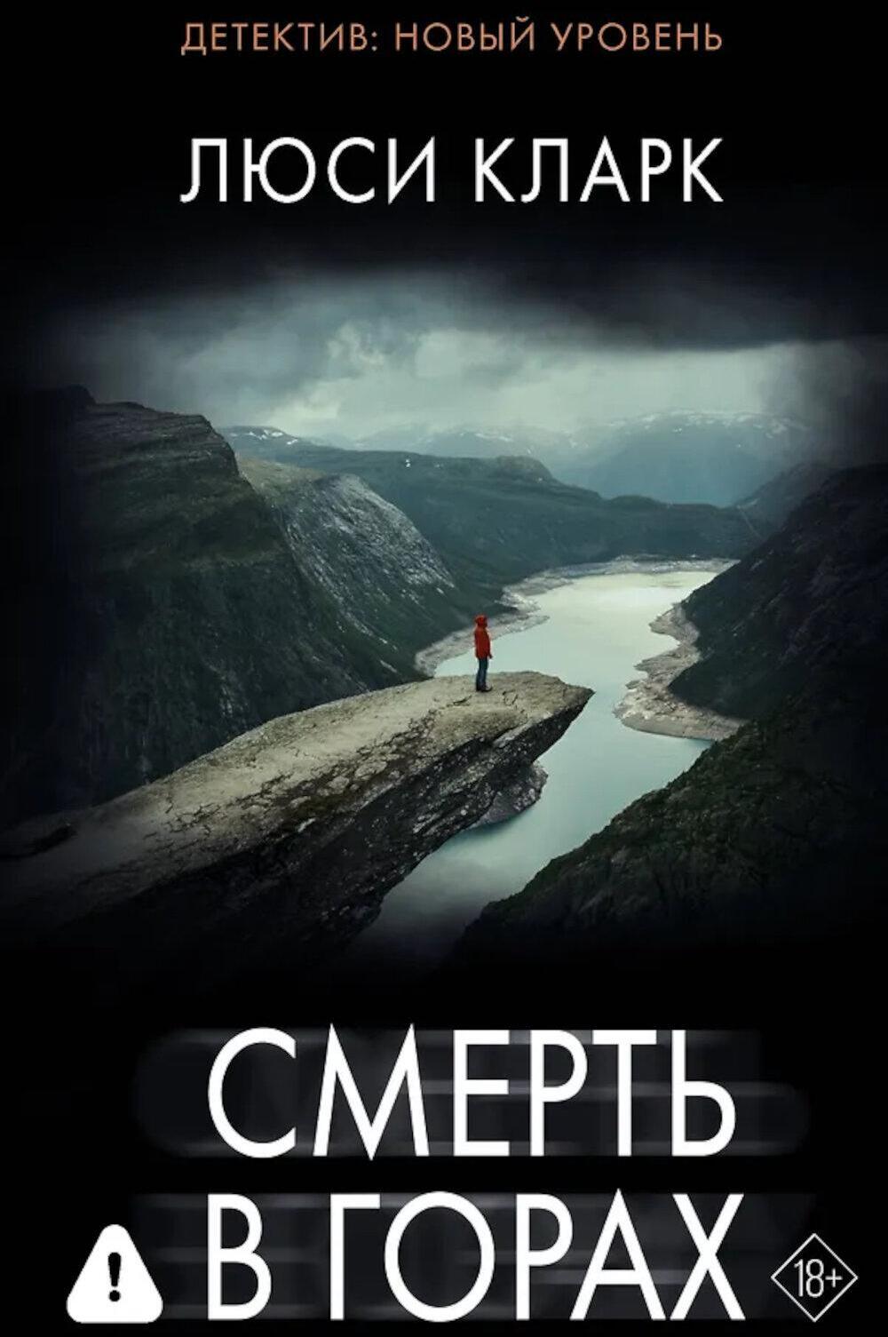 Смерть в горах: роман