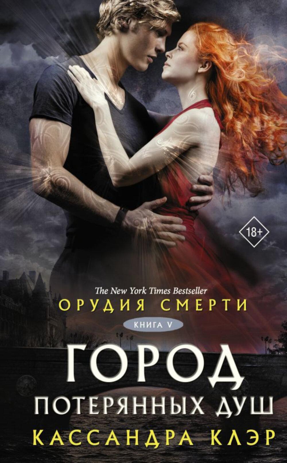 Орудия смерти. Город потерянных душ. Кн. 5: роман