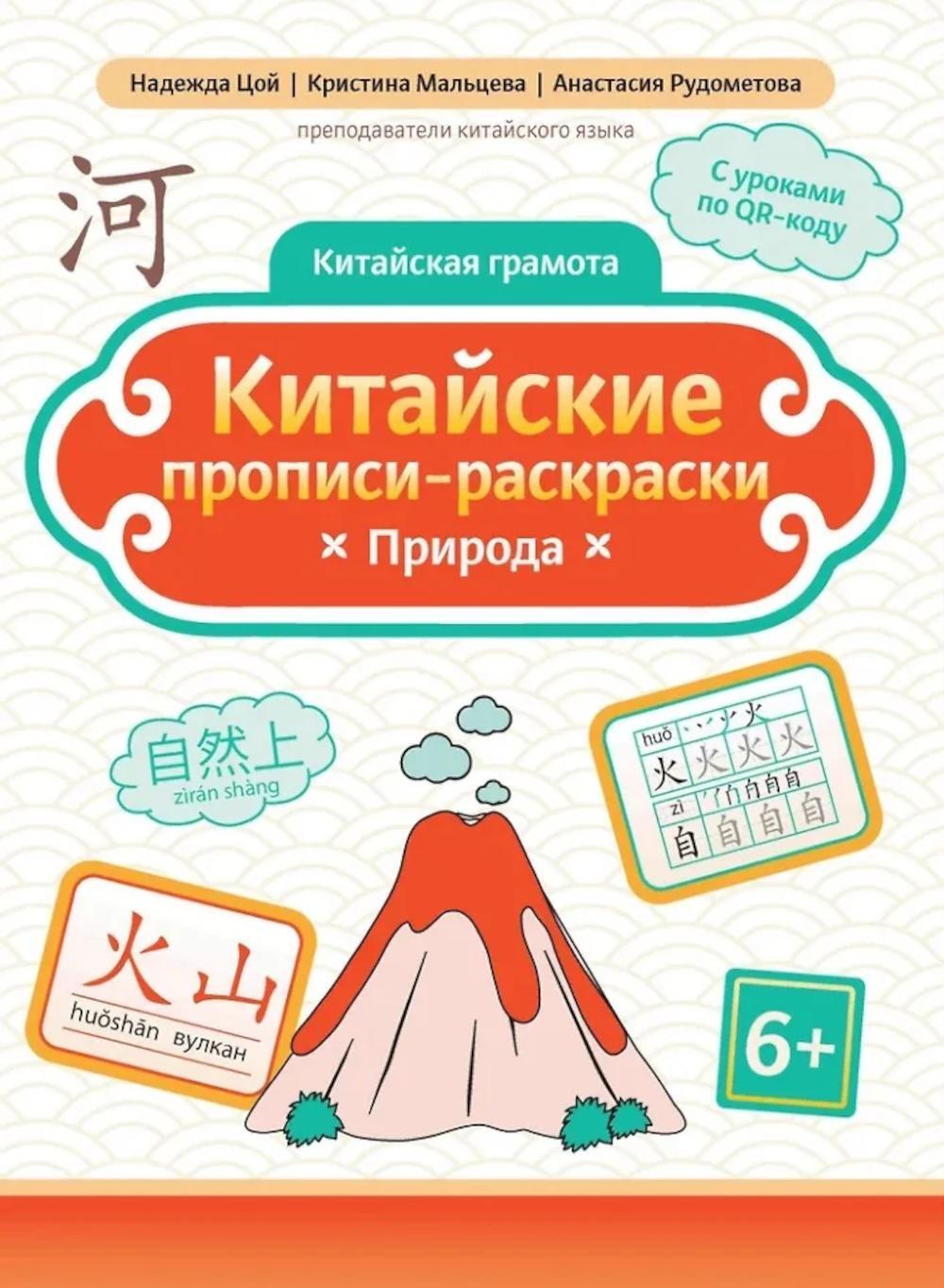 Китайские прописи-раскраски: природа